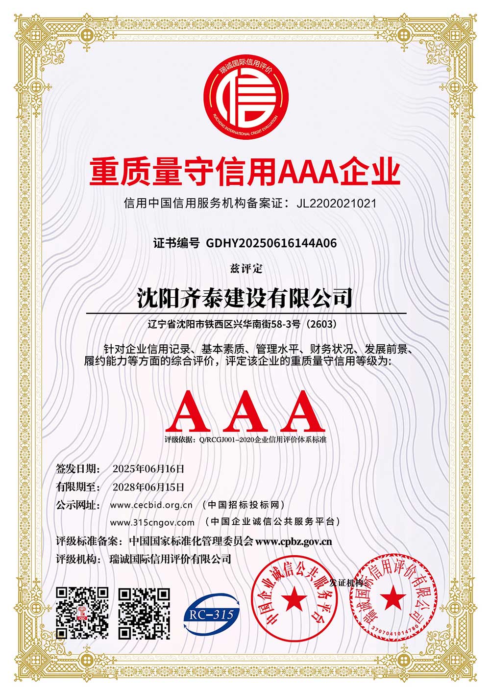 重质量守信用企业